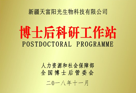 博士后科研工作站 