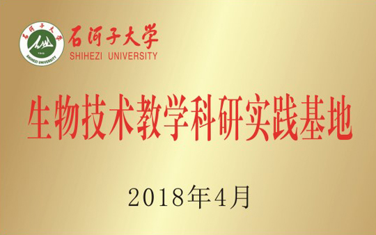 生物技术教学科研实验基地